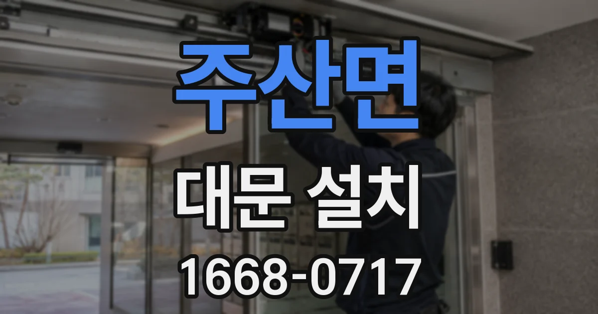 주산면 대문 설치