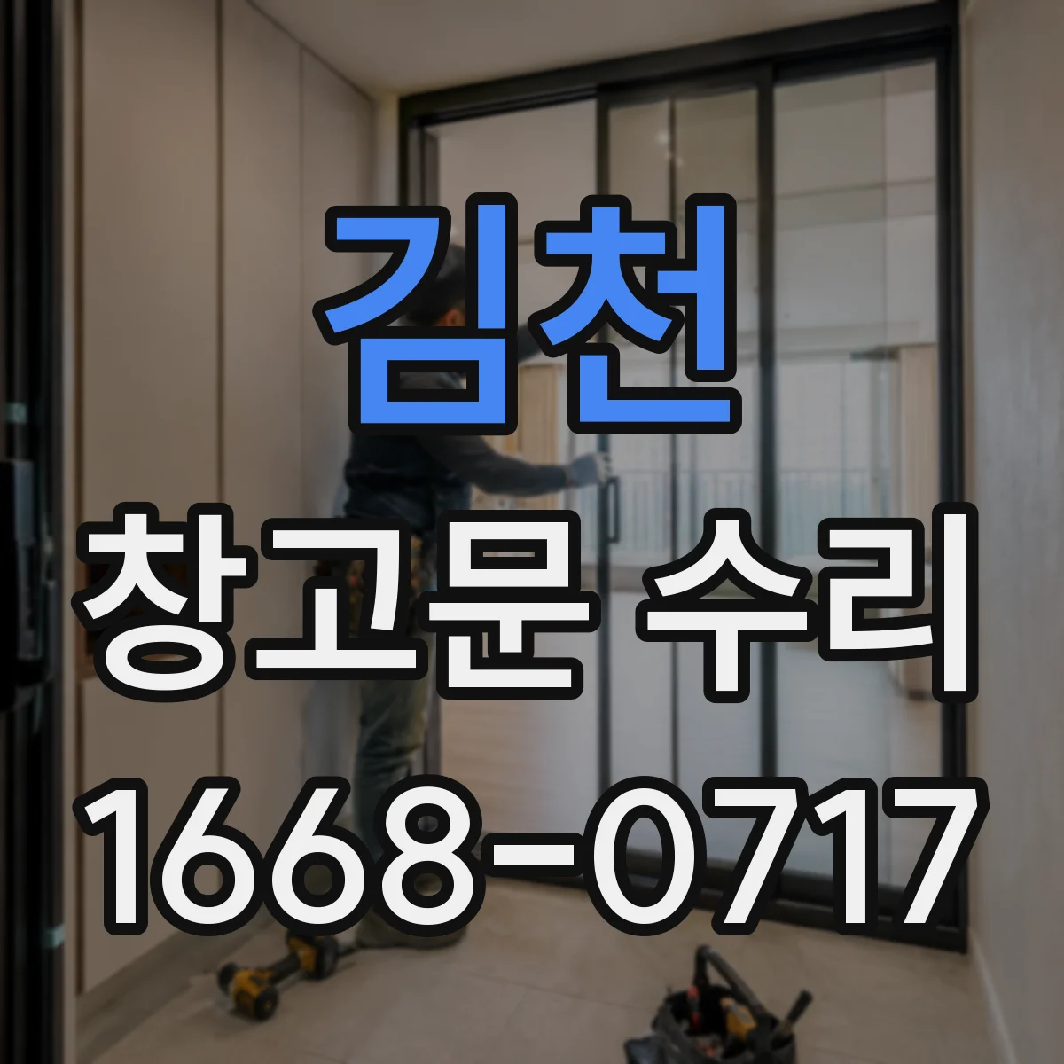 김천 창고문 수리