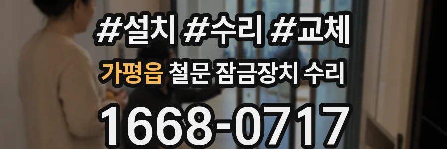 가평읍 철문 잠금장치 수리