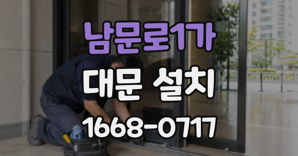 남문로1가 대문 설치