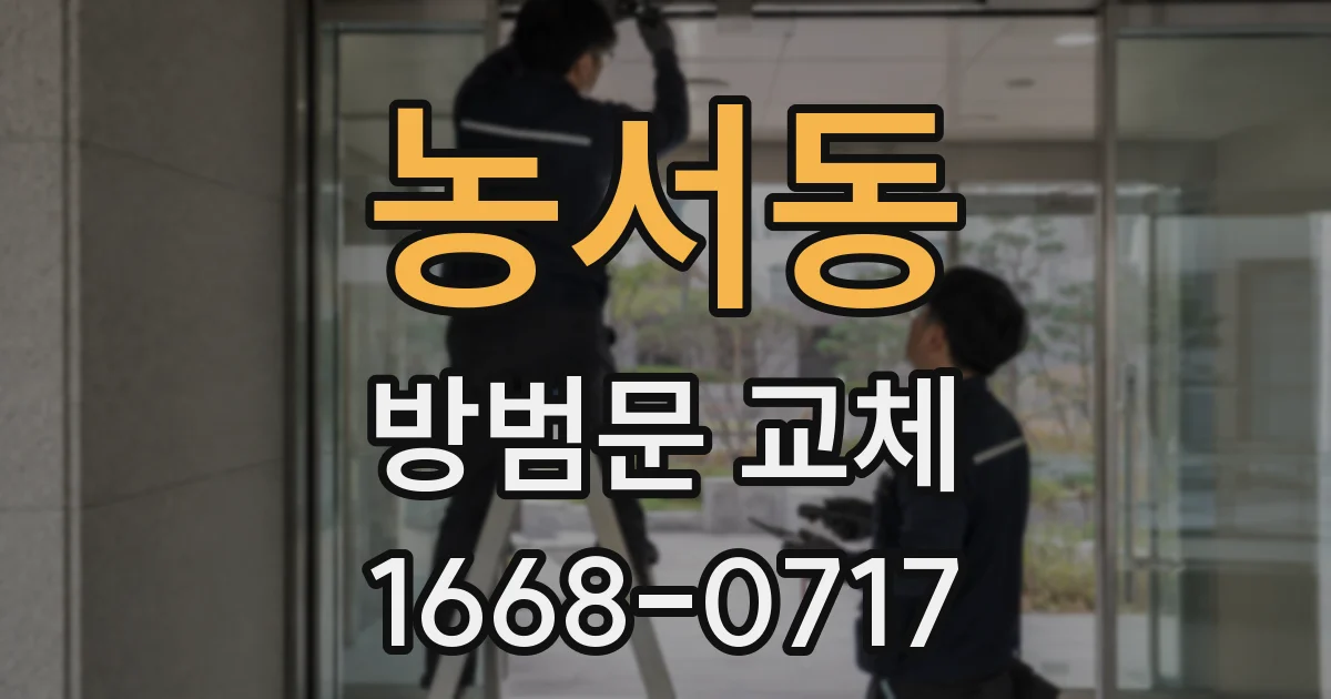 농서동 방범문 교체