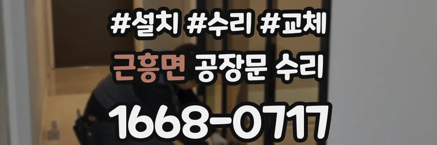 근흥면 공장문 수리