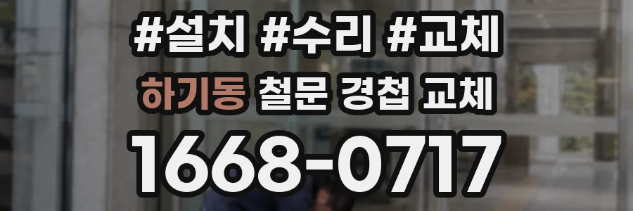 하기동 철문 경첩 교체
