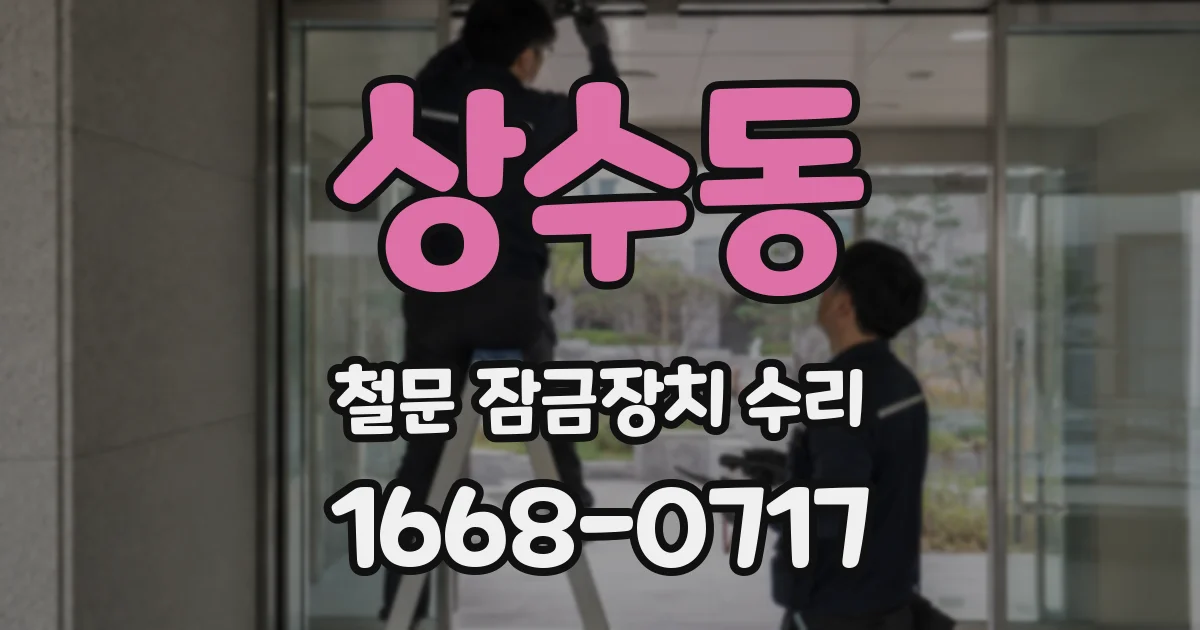 상수동 철문 잠금장치 수리