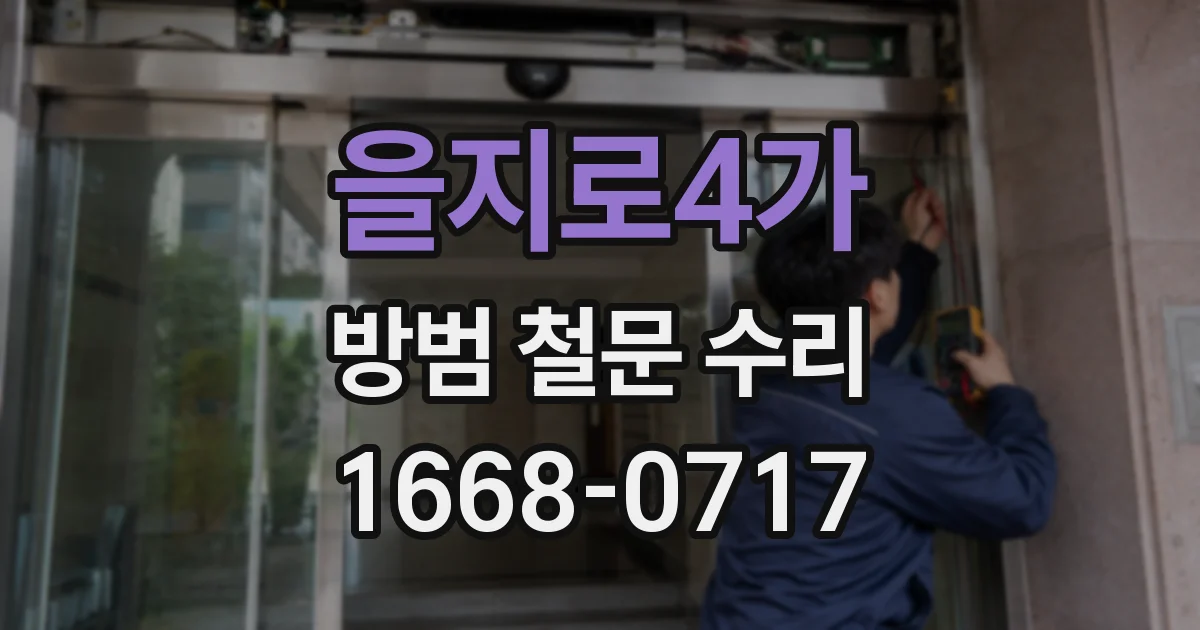 을지로4가 방범 철문 수리