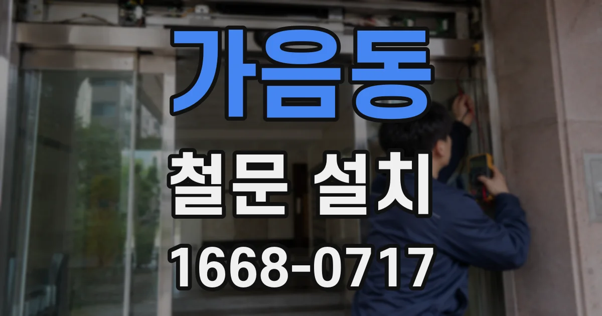 가음동 철문 설치