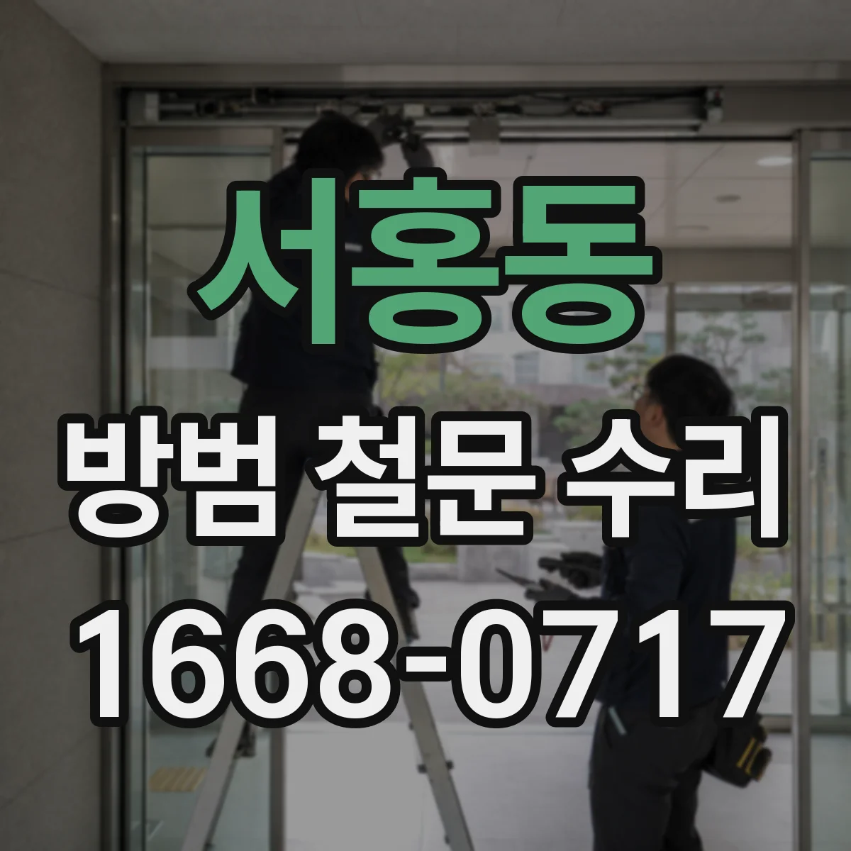 서홍동 방범 철문 수리