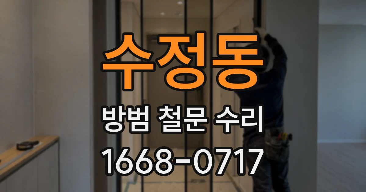 수정동 방범 철문 수리