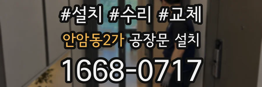 안암동2가 공장문 설치