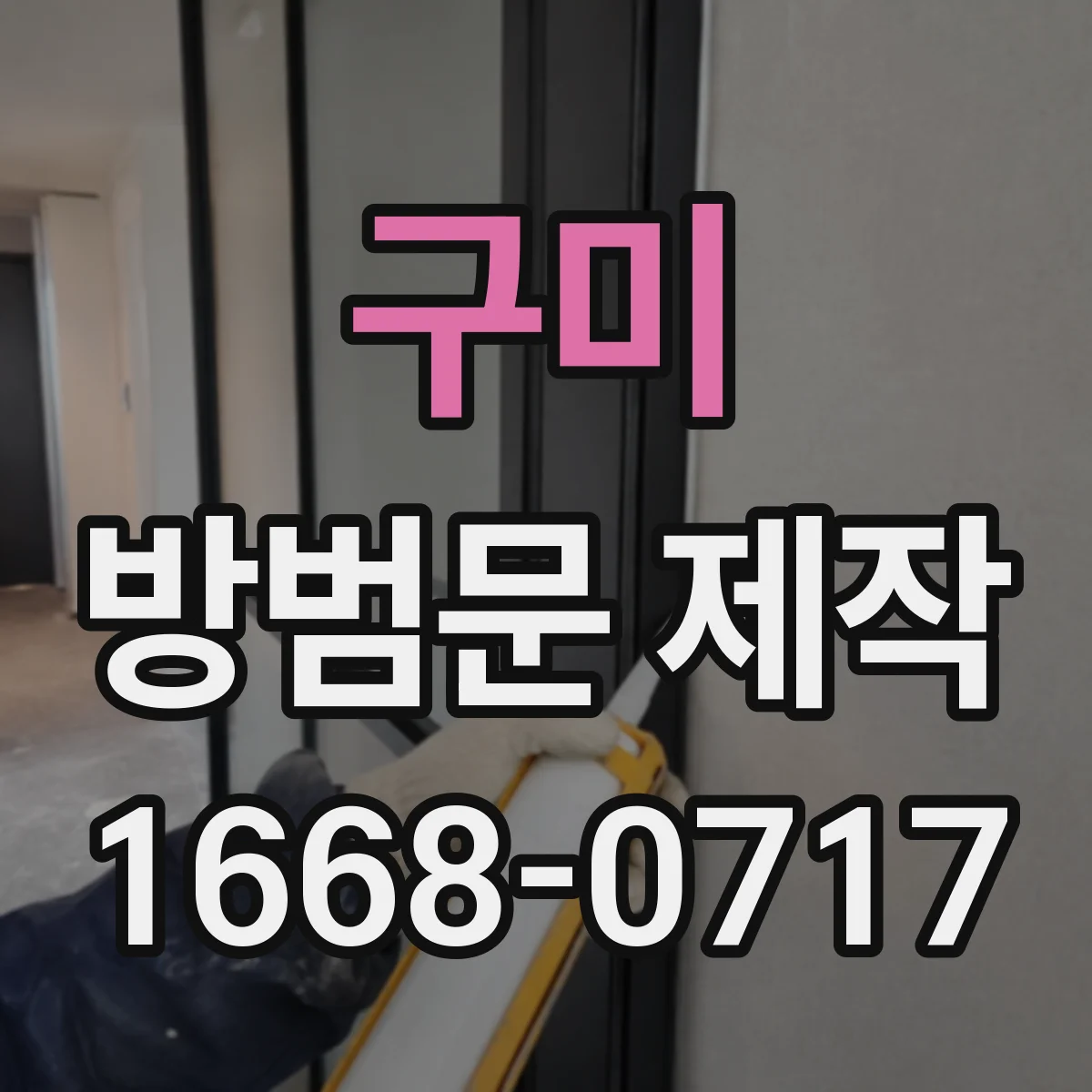 구미 방범문 제작 사무 공간 리모델링 시 문틀과 개구부 점검하기