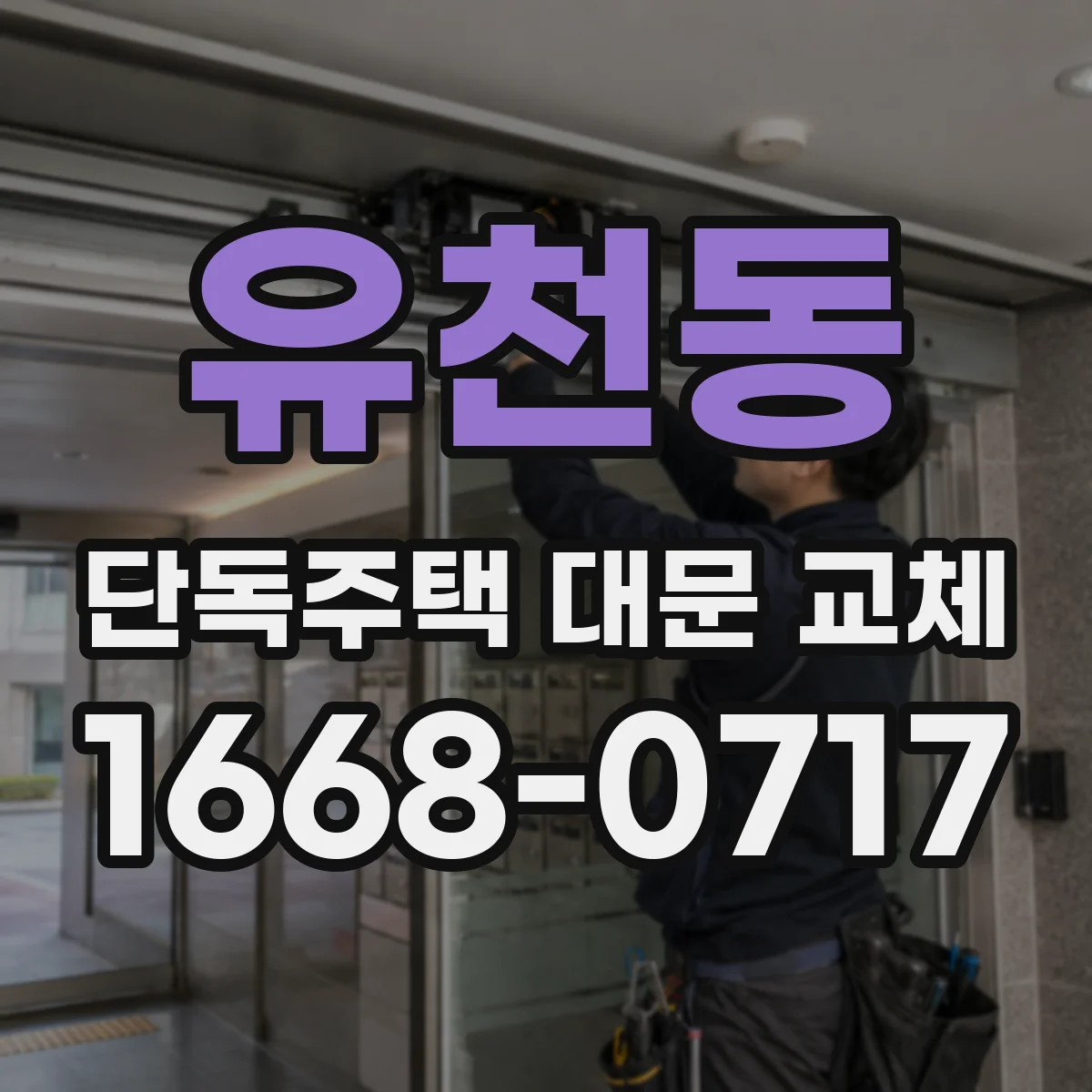 유천동 단독주택 대문 교체