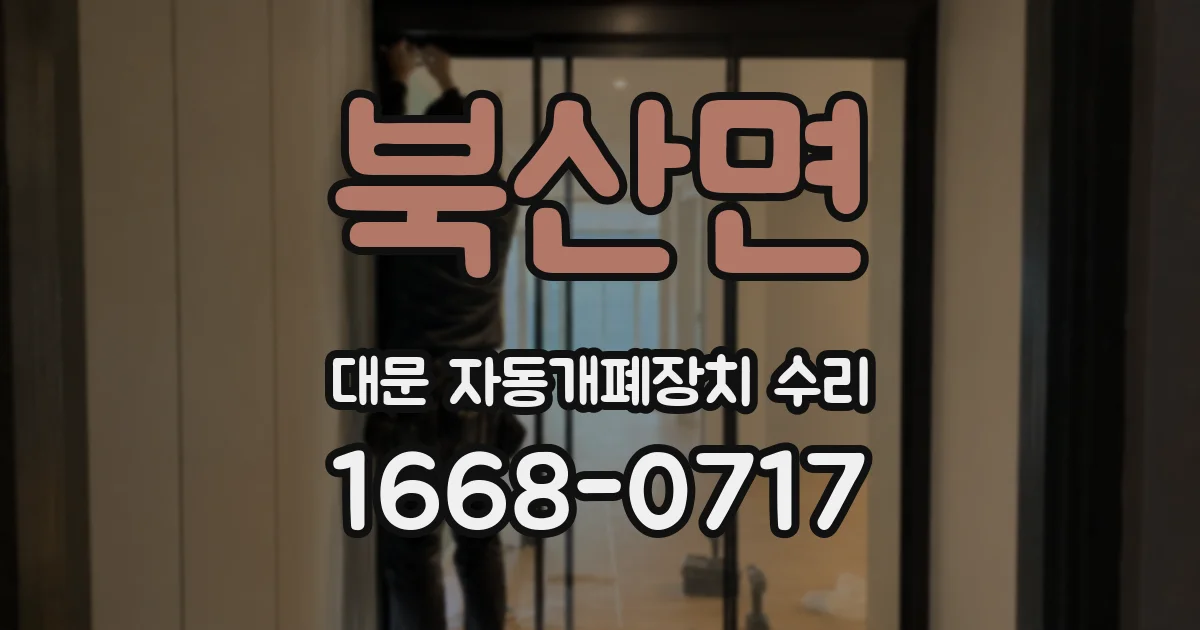 북산면 대문 자동개폐장치 수리