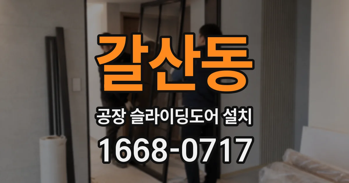 갈산동 공장 슬라이딩도어 설치