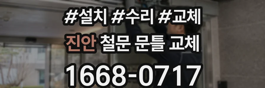 진안 철문 문틀 교체
