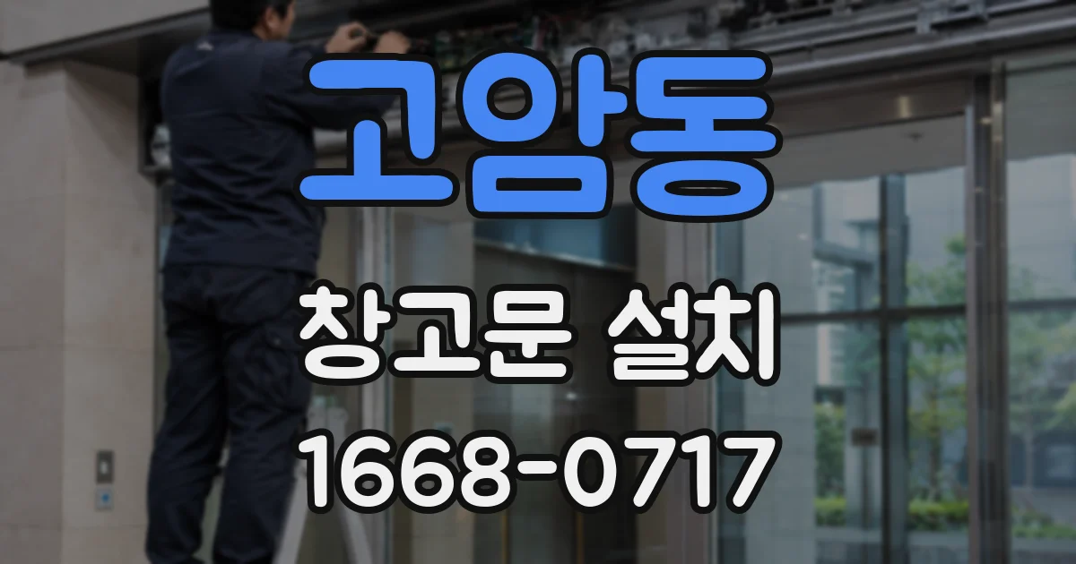 고암동 창고문 설치