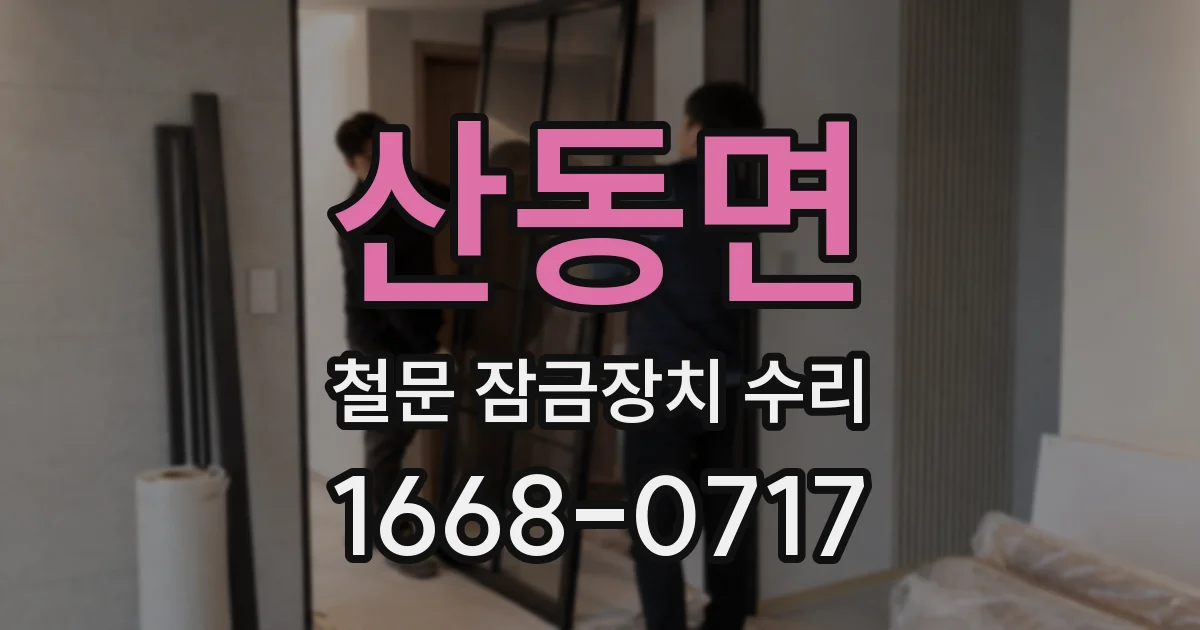 산동면 철문 잠금장치 수리