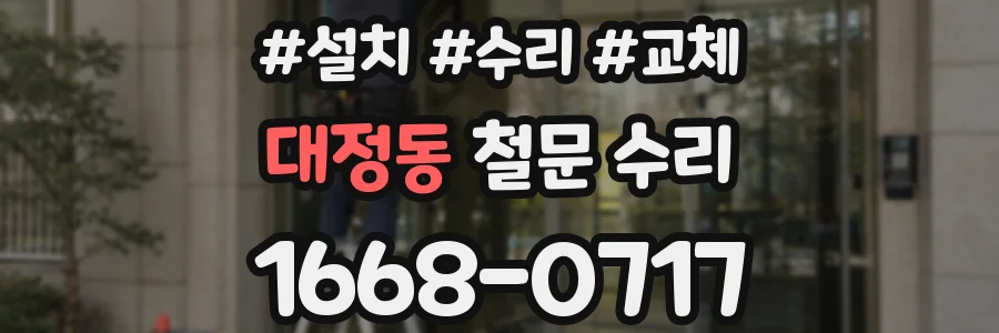 대정동 철문 수리