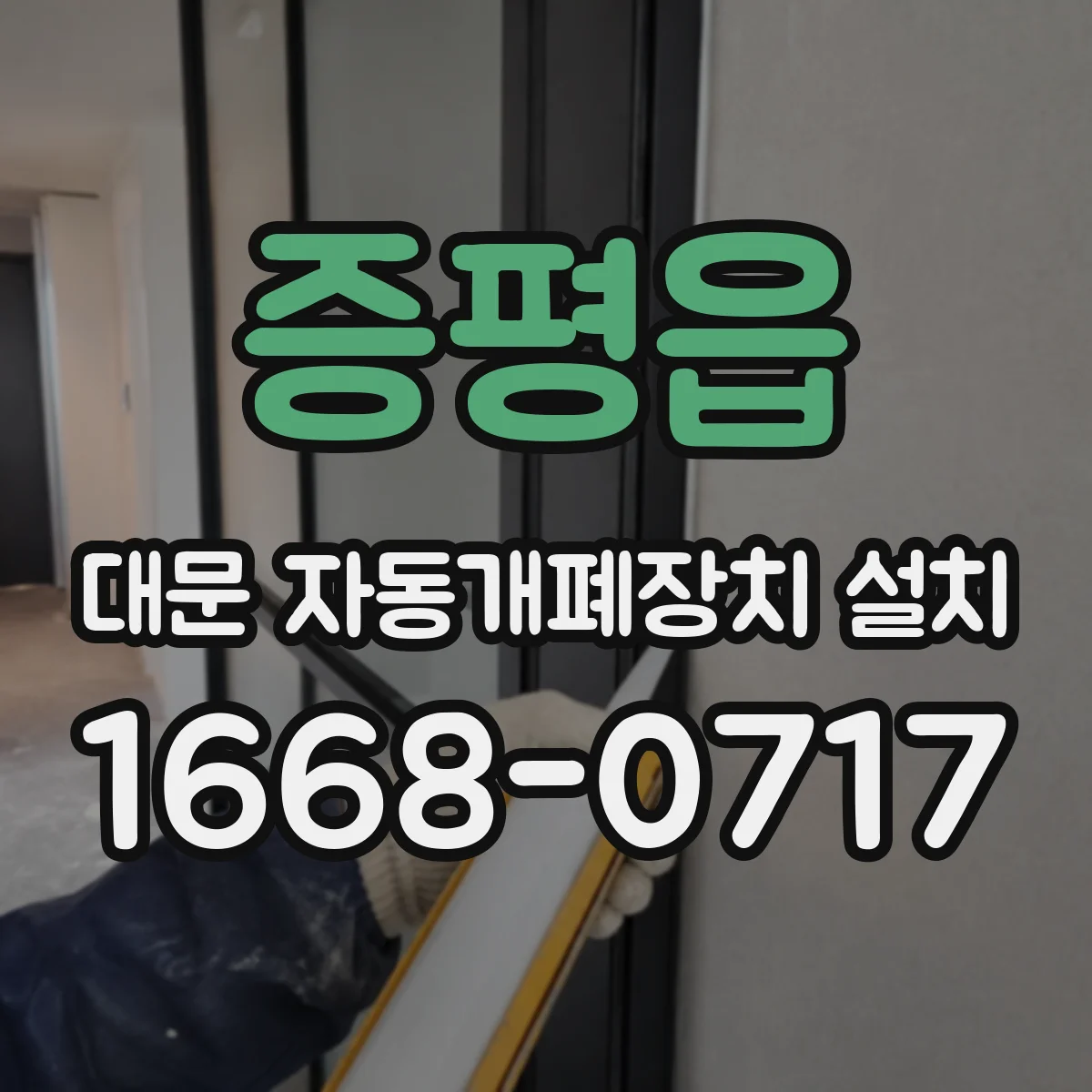 증평읍 대문 자동개폐장치 설치