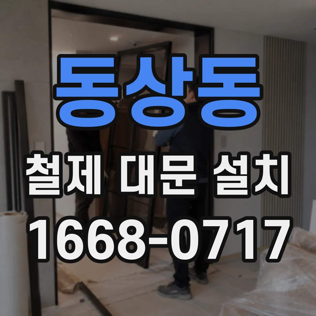 동상동 철제 대문 설치