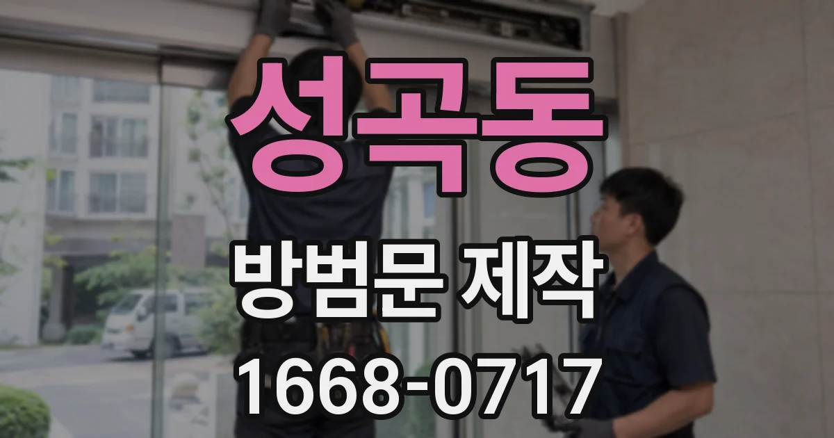 성곡동 방범문 제작