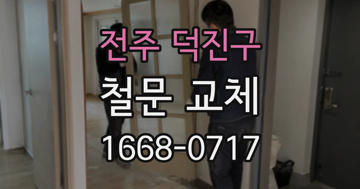 전주 덕진구 철문 교체