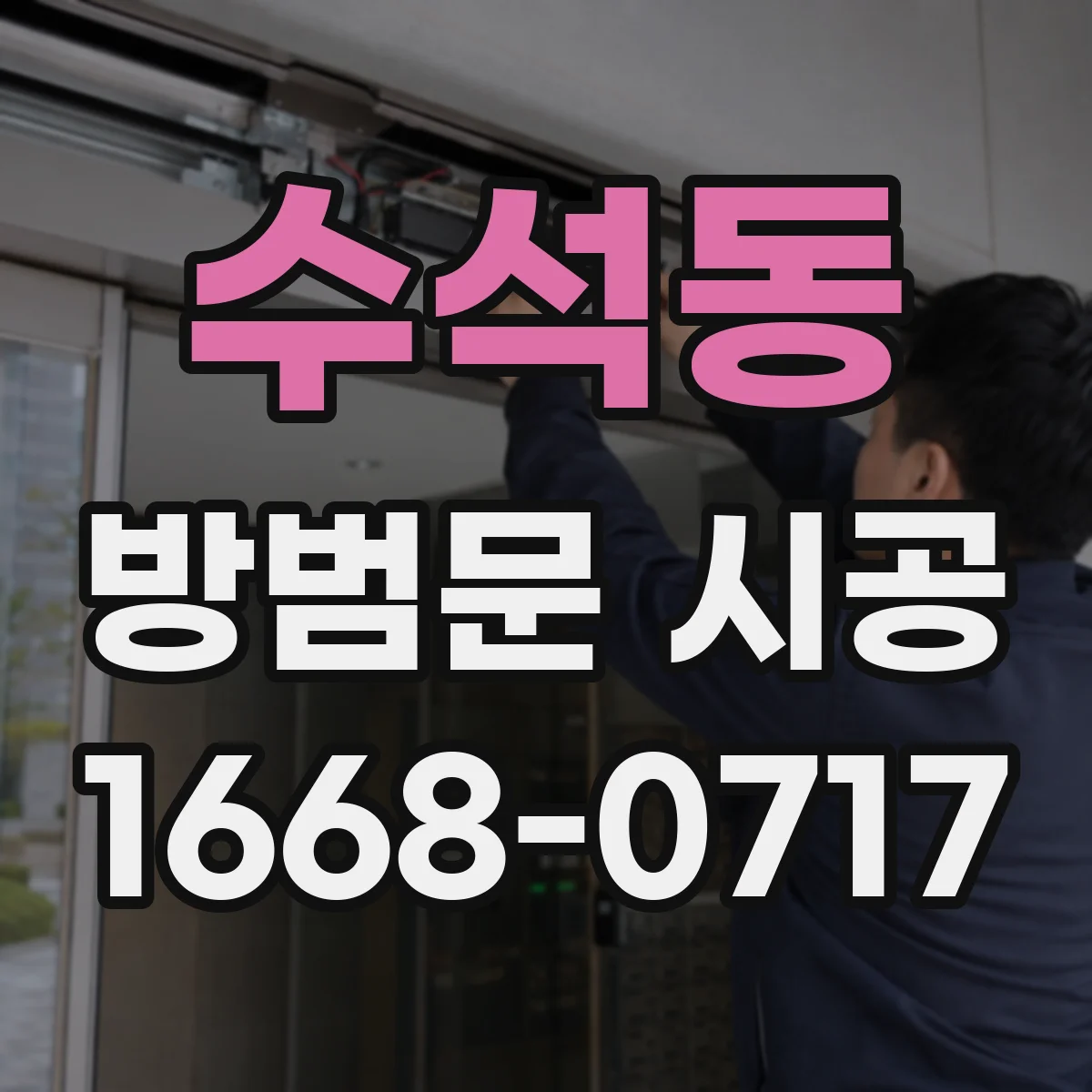 수석동 방범문 시공