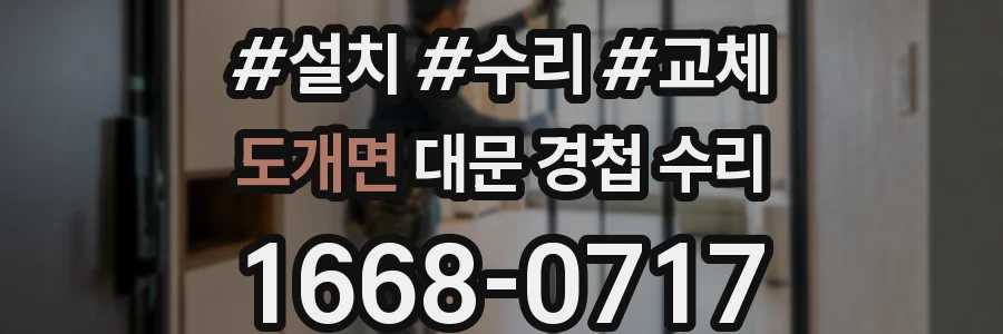 도개면 대문 경첩 수리
