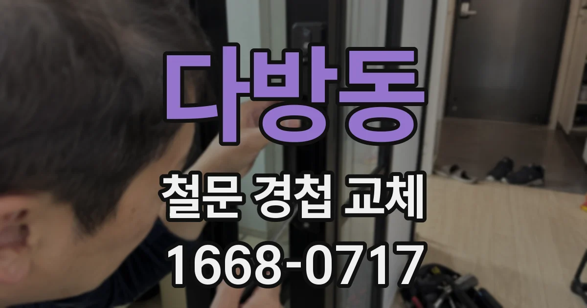 다방동 철문 경첩 교체