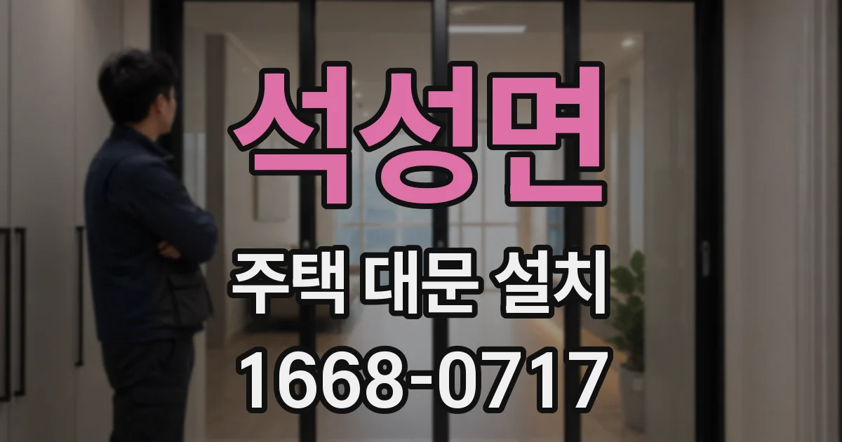석성면 주택 대문 설치