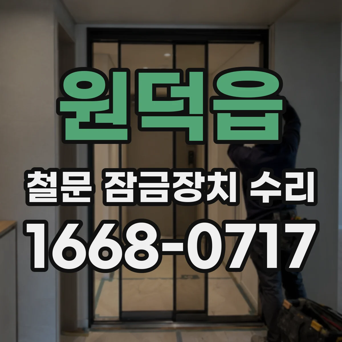 원덕읍 철문 잠금장치 수리