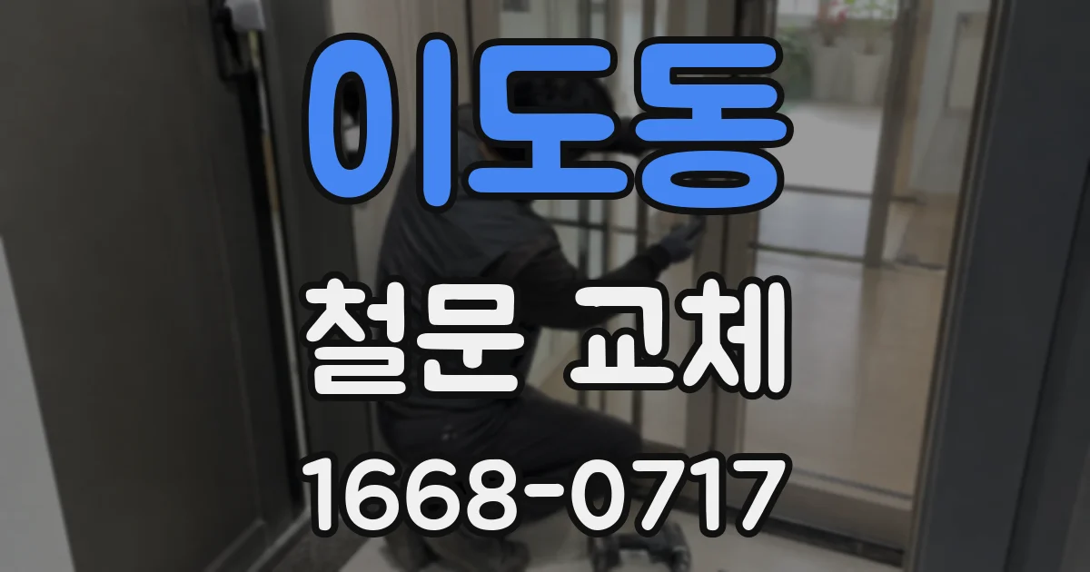 이도동 철문 교체