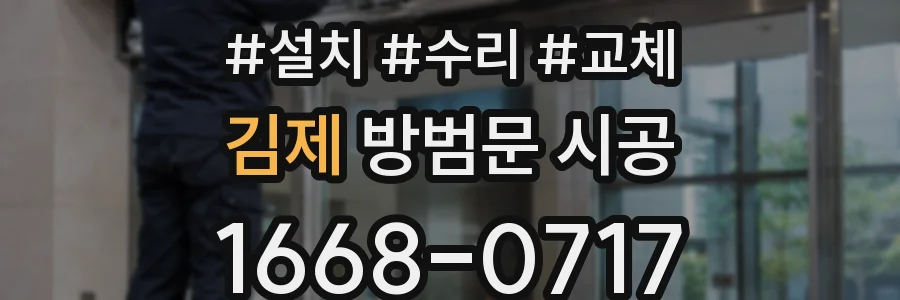김제 방범문 시공
