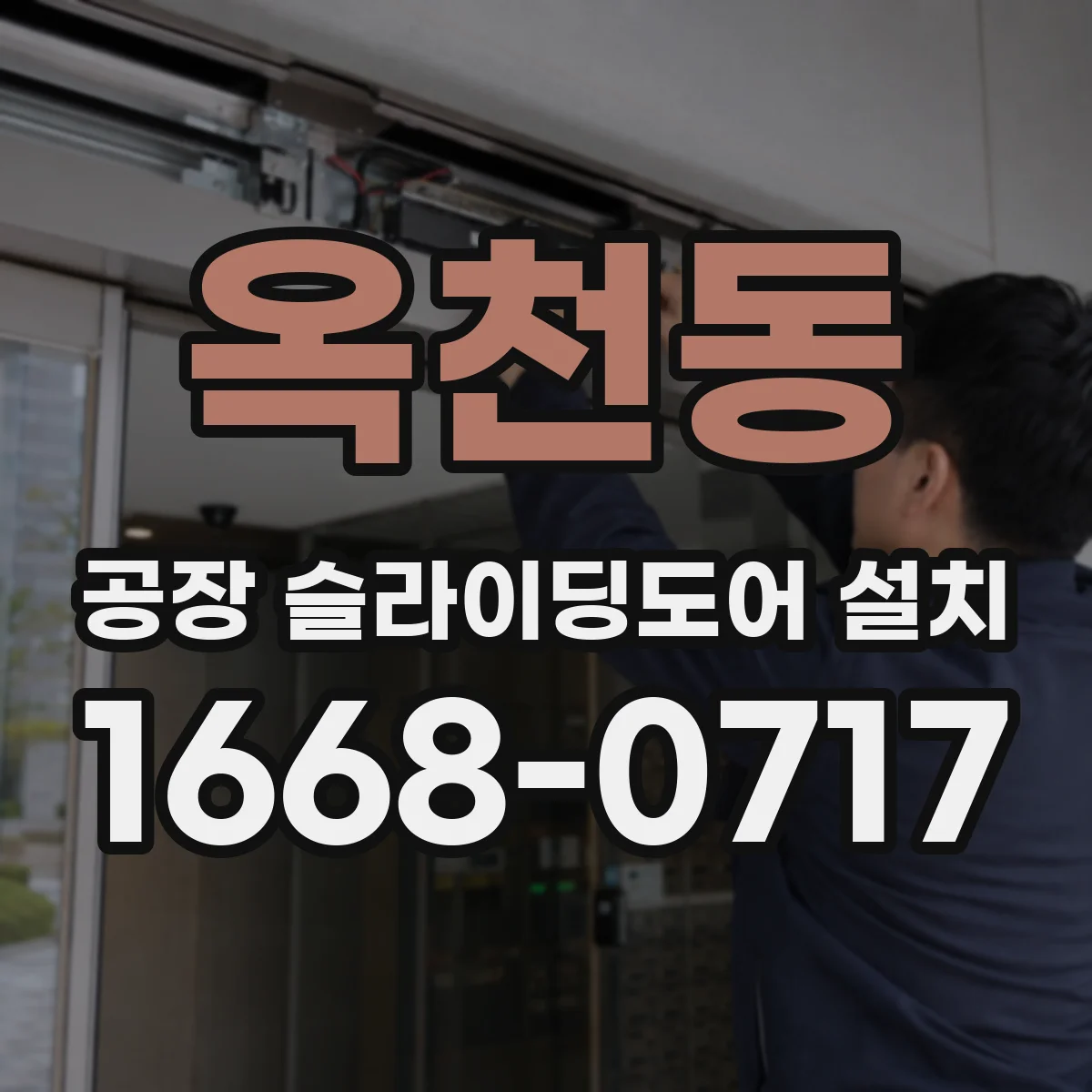 옥천동 공장 슬라이딩도어 설치