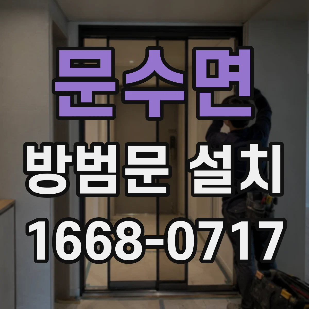 문수면 방범문 설치