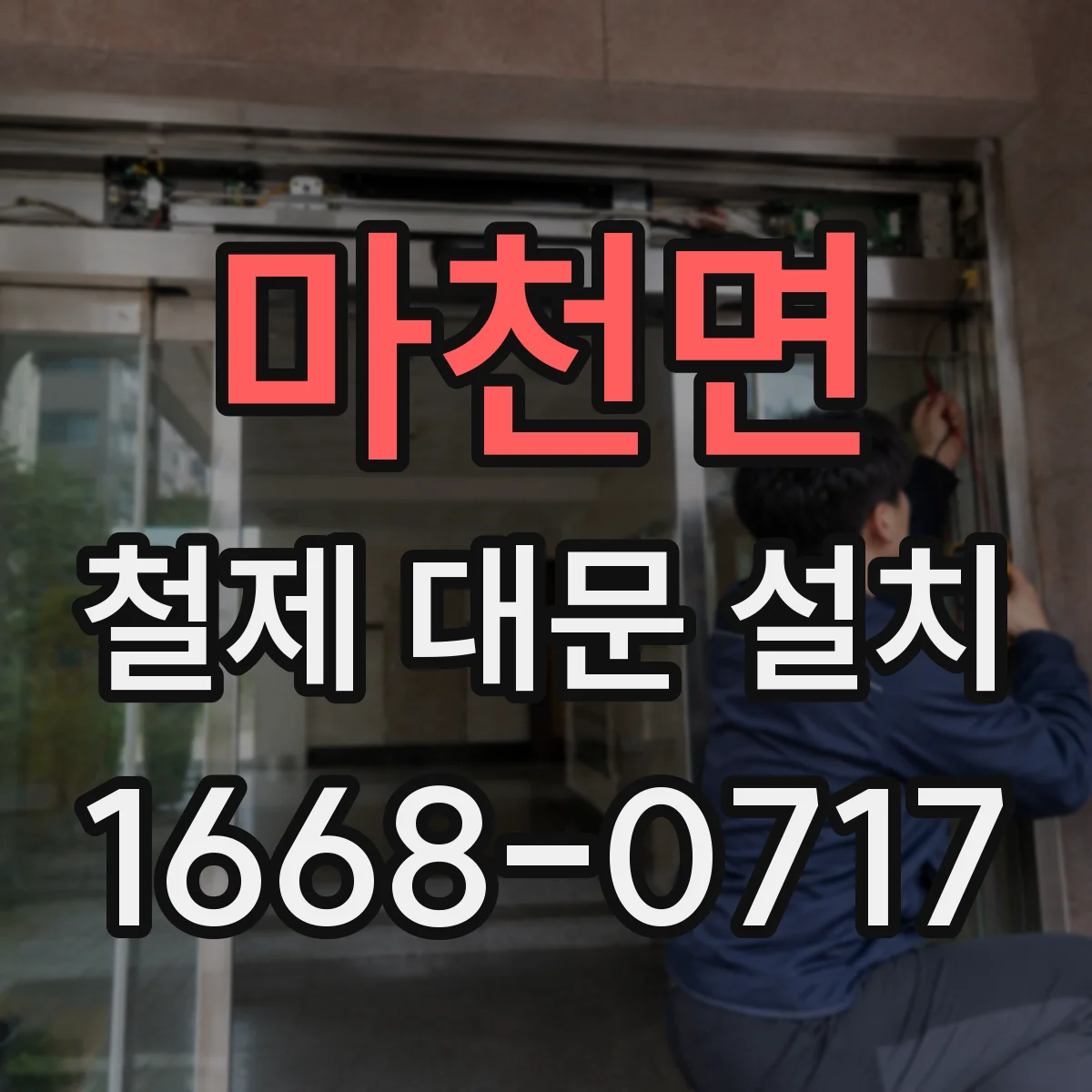 마천면 철제 대문 설치