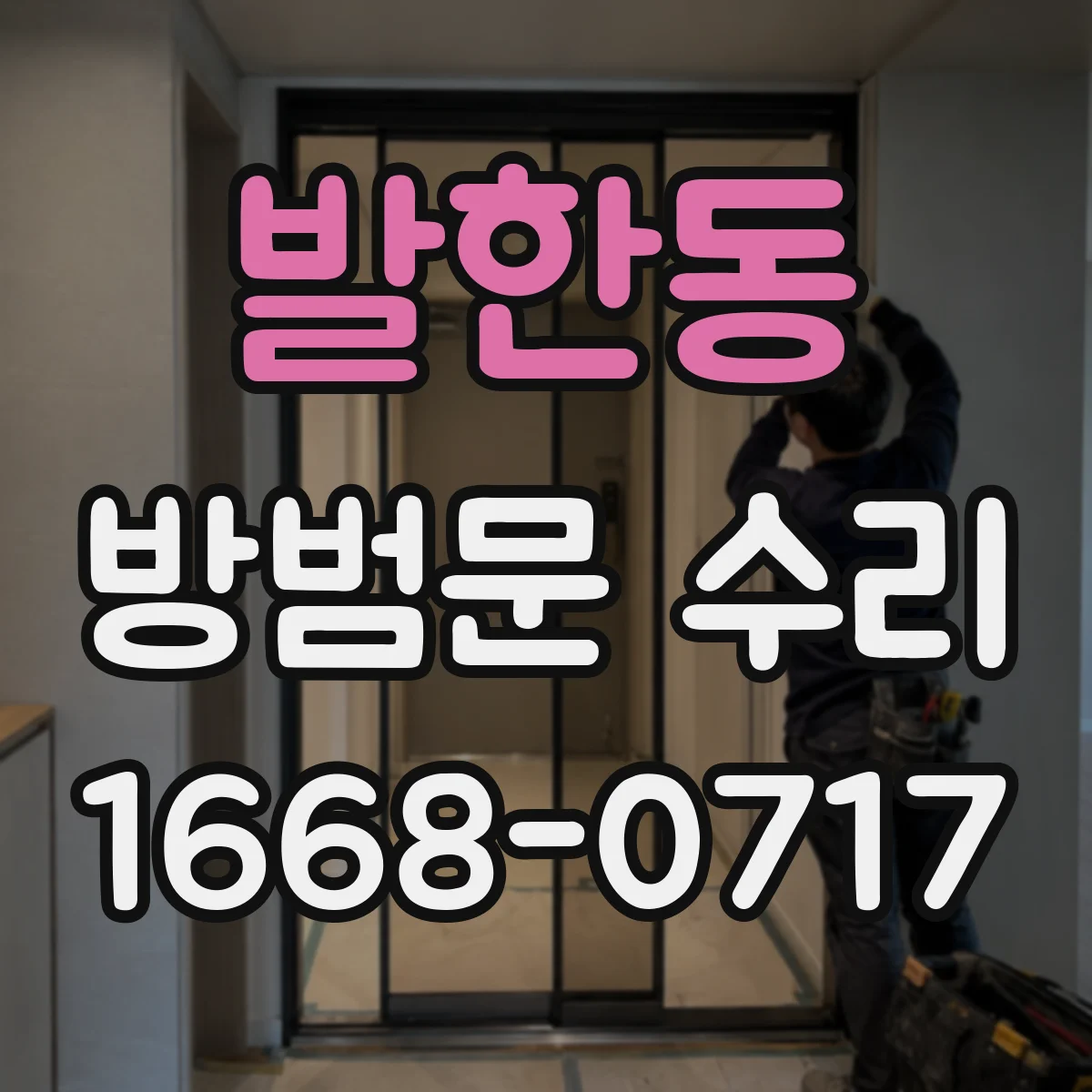 발한동 방범문 수리