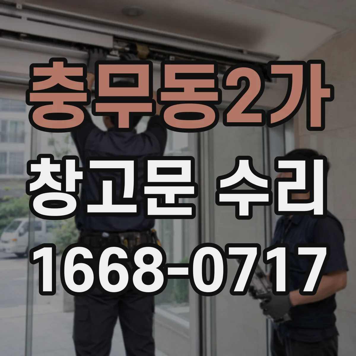 충무동2가 창고문 수리