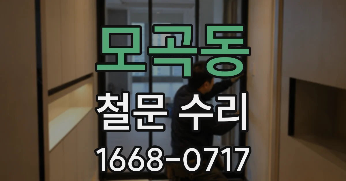 모곡동 철문 수리