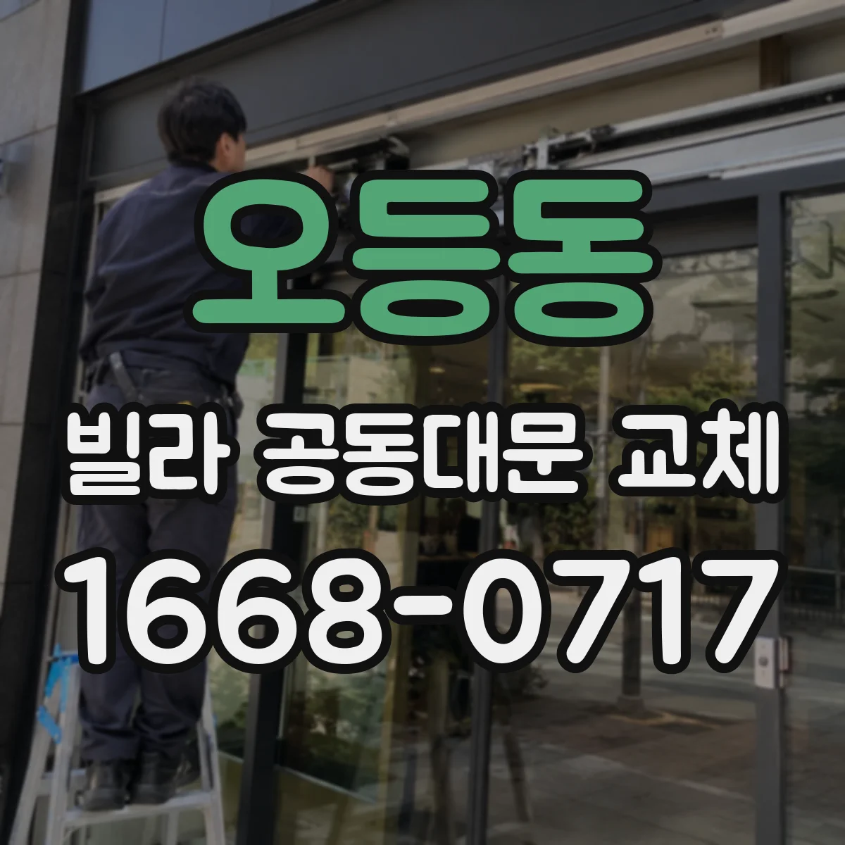 오등동 빌라 공동대문 교체