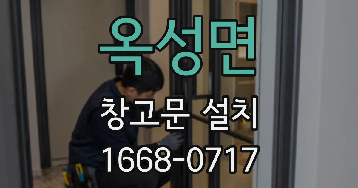 옥성면 창고문 설치