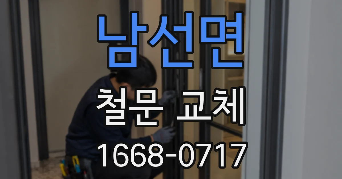 남선면 철문 교체