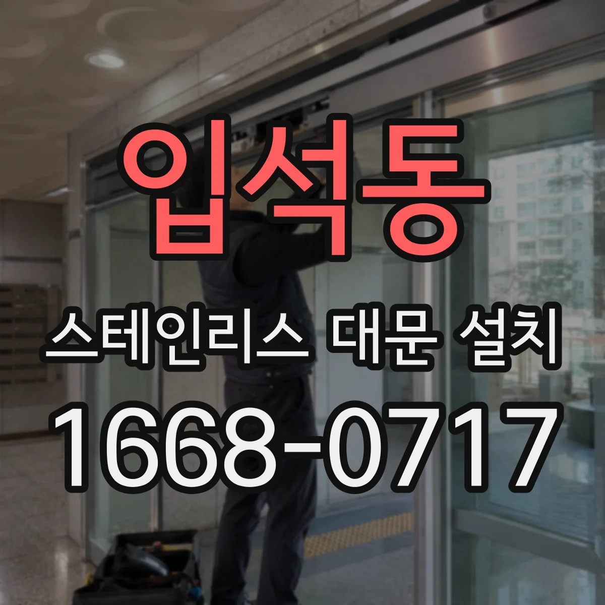 입석동 스테인리스 대문 설치