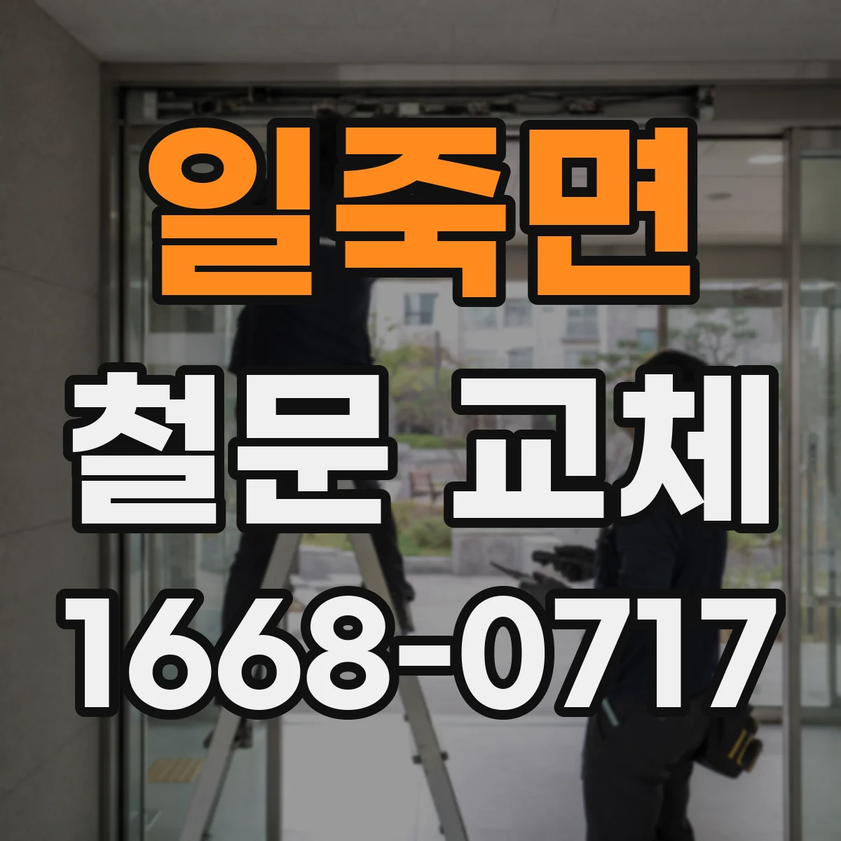 일죽면 철문 교체