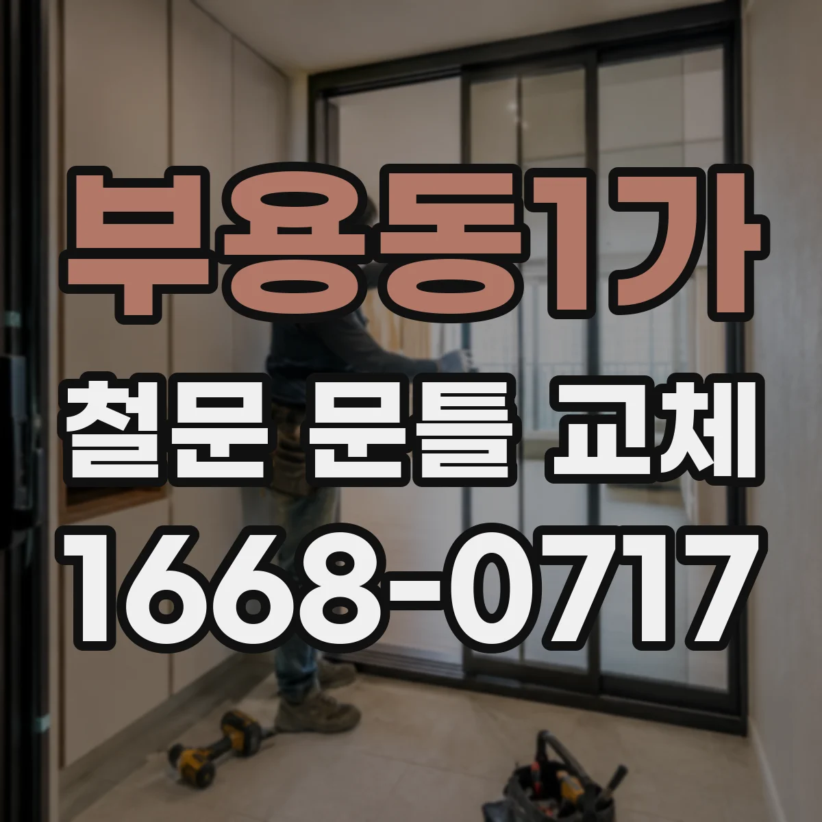 부용동1가 철문 문틀 교체