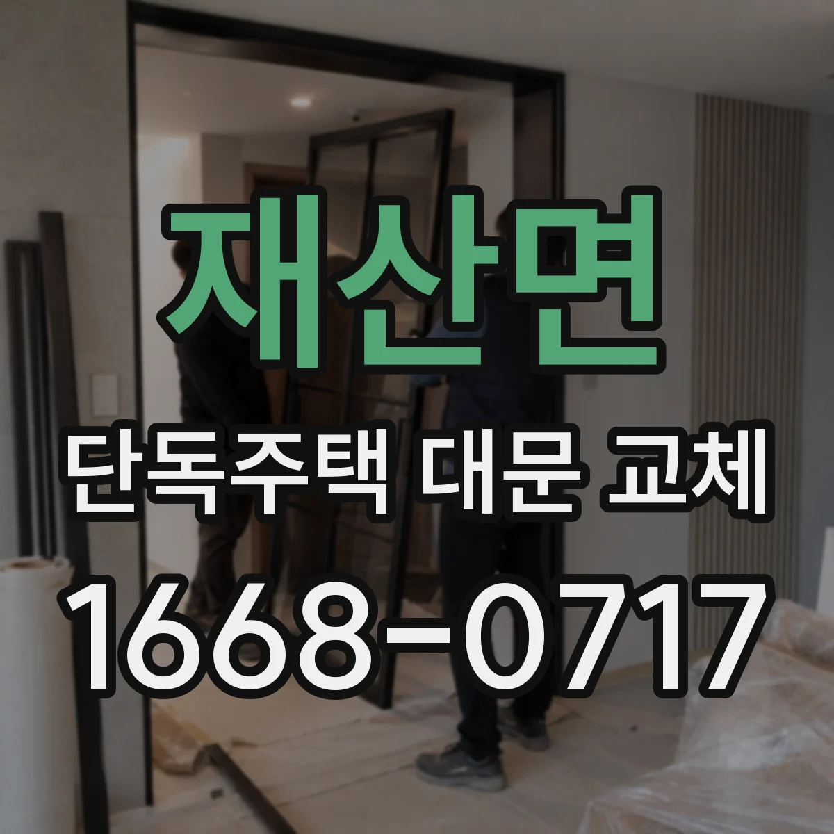 재산면 단독주택 대문 교체