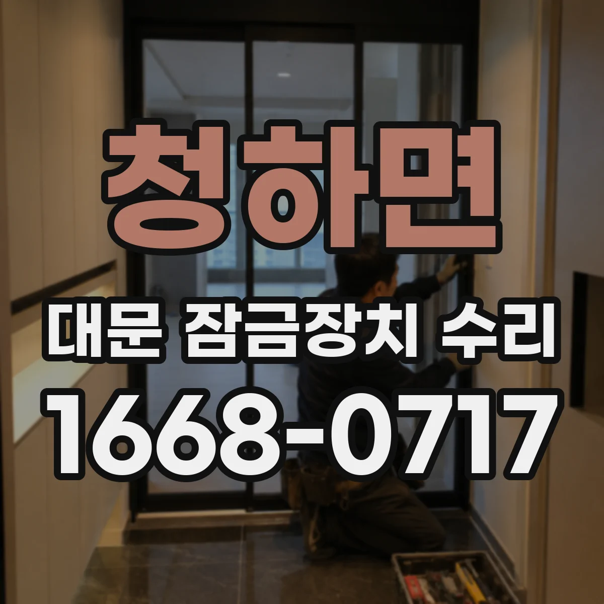 청하면 대문 잠금장치 수리