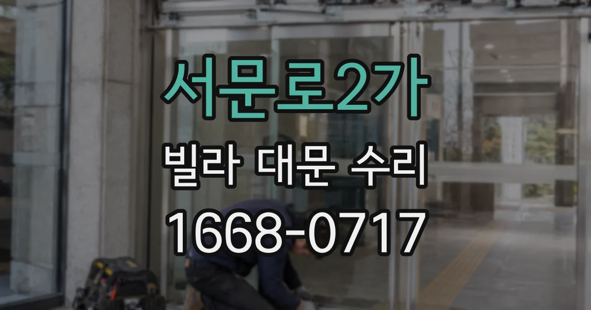서문로2가 빌라 대문 수리