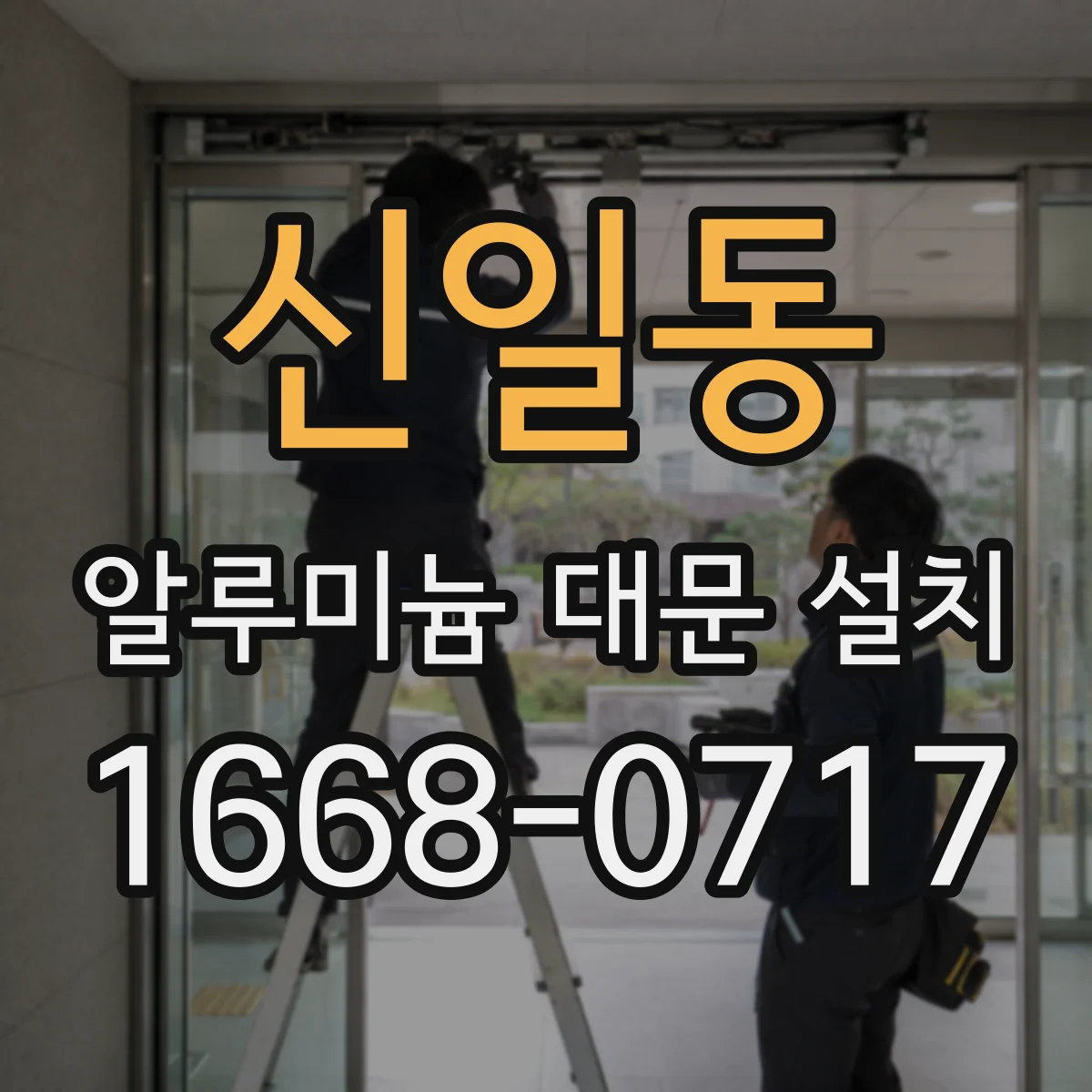 신일동 알루미늄 대문 설치