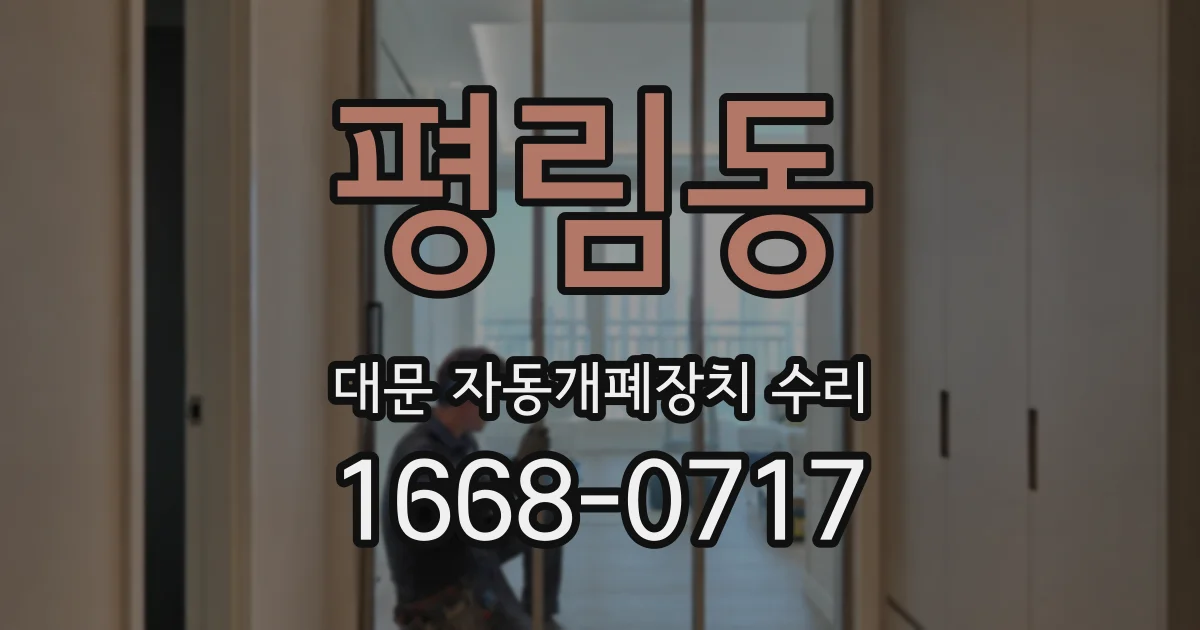 평림동 대문 자동개폐장치 수리