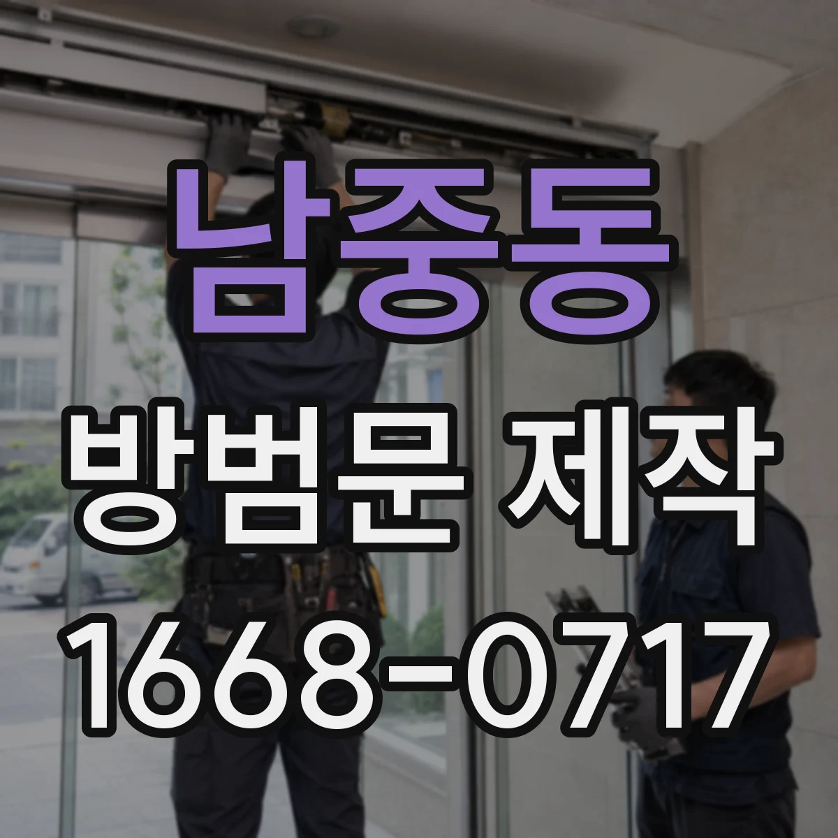 남중동 방범문 제작